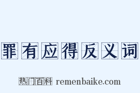 罪有应得反义词是什么意思的图片